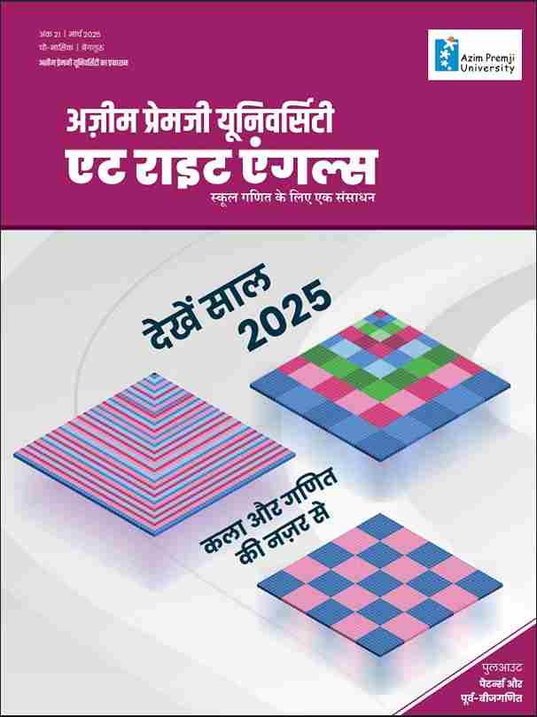 देखें साल 2025 कला और गणित की नज़र से