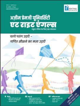 चलो पतंग उड़ाएँ – गणित सीखने का मज़ा उड़ाएँ