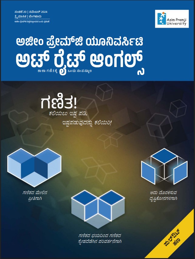 ಗಣಿತ! ಕಲಿಯಲು ಇಷ್ಟ ಪಡಿ, ಇಷ್ಟಪಡುವುದನ್ನು ಕಲಿಯಿರಿ!
