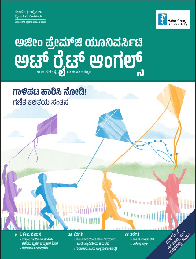 ಗಾಳಿಪಟ ಹಾರಿಸಿ ನೋಡಿ! ಗಣಿತ ಕಲಿಕೆಯ ಸಂತಸ