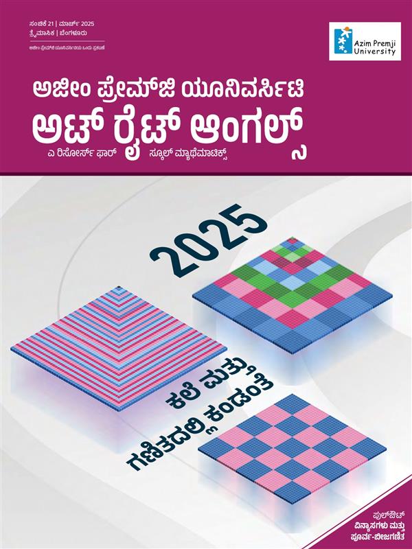 2025: ಕಲೆ ಮತ್ತು ಗಣಿತದಲ್ಲಿ ಕಂಡಂತೆ
