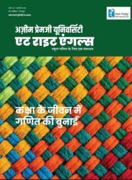 कक्षा के जीवन में गणित की बुनाई