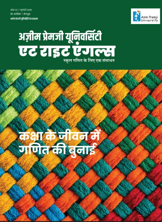 कक्षा के जीवन में गणित की बुनाई