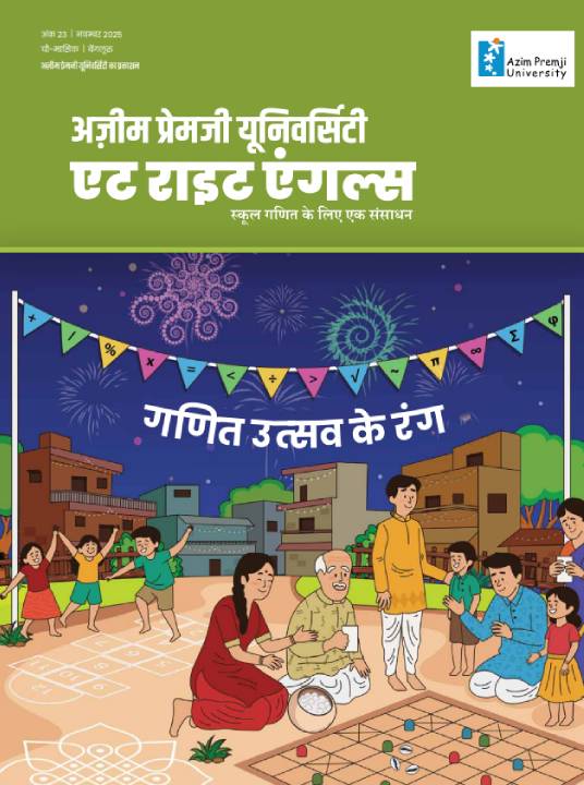 गणित उत्‍सव के रंग